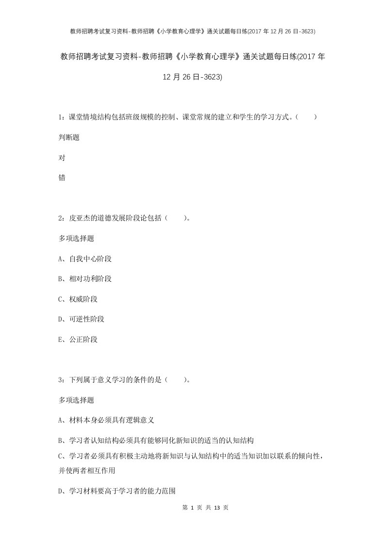 教师招聘考试复习资料-教师招聘小学教育心理学通关试题每日练2017年12月26日-3623