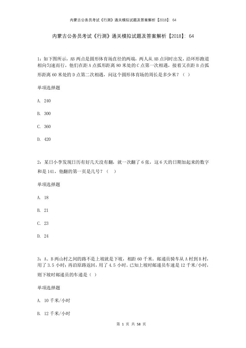 内蒙古公务员考试行测通关模拟试题及答案解析2018643