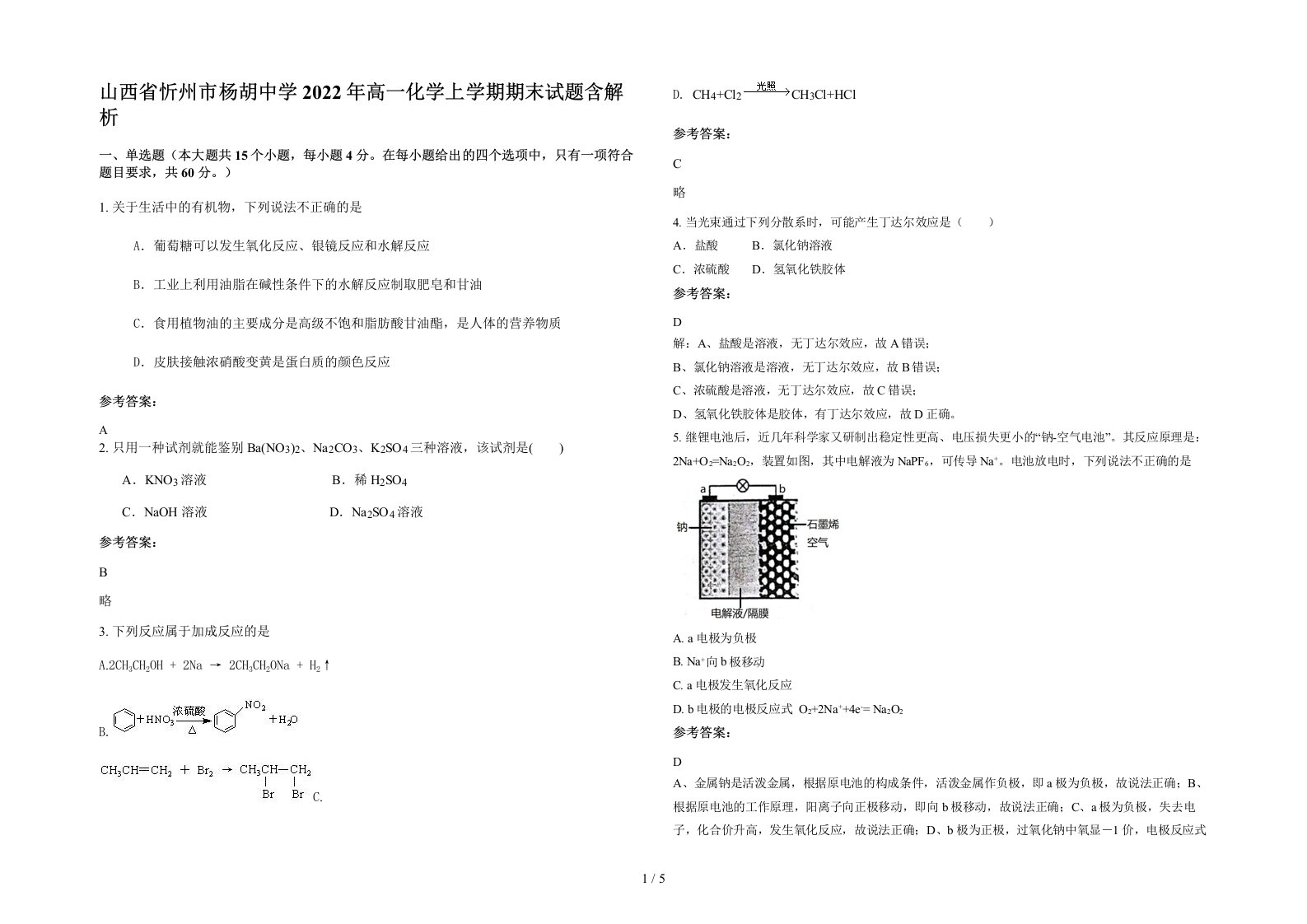 山西省忻州市杨胡中学2022年高一化学上学期期末试题含解析