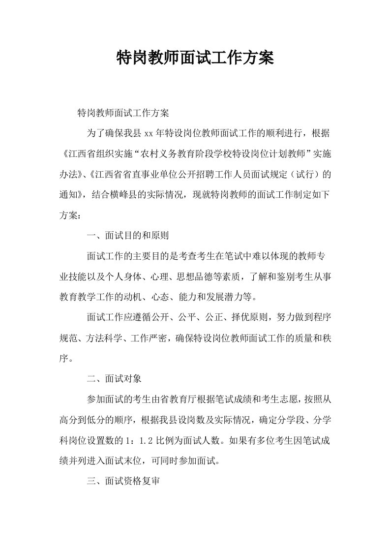 特岗教师面试工作方案