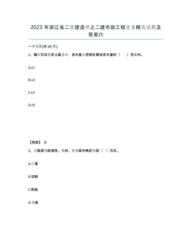 2023年浙江省二级建造师之二建市政工程实务试题及答案六