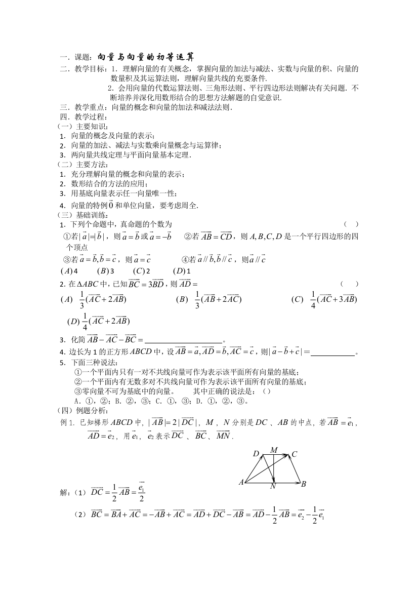 高三数学第一轮复习（新人教A）向量与向量的初等运算