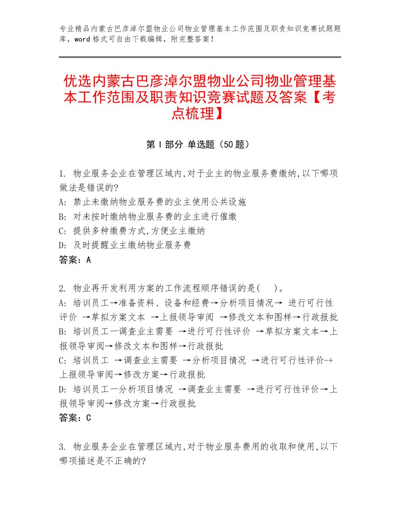 优选内蒙古巴彦淖尔盟物业公司物业管理基本工作范围及职责知识竞赛试题及答案【考点梳理】