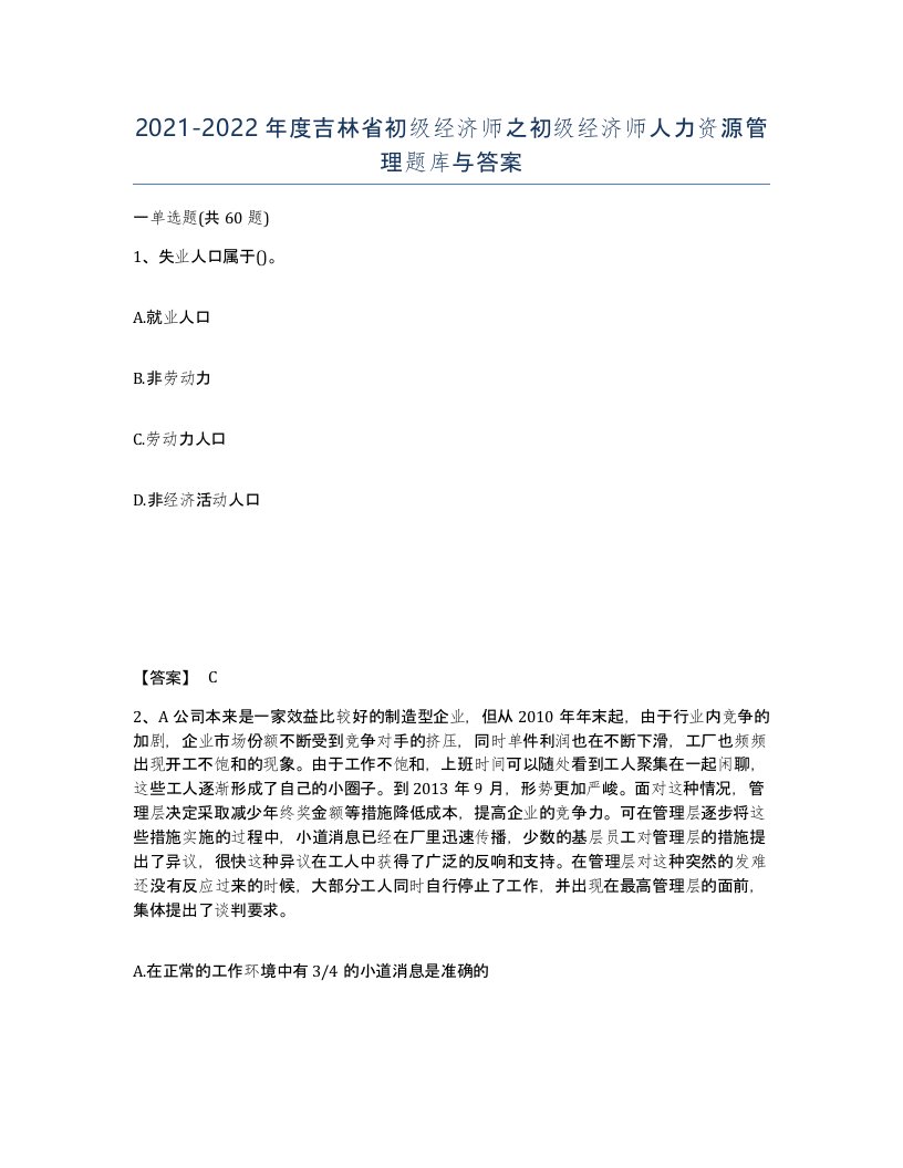 2021-2022年度吉林省初级经济师之初级经济师人力资源管理题库与答案