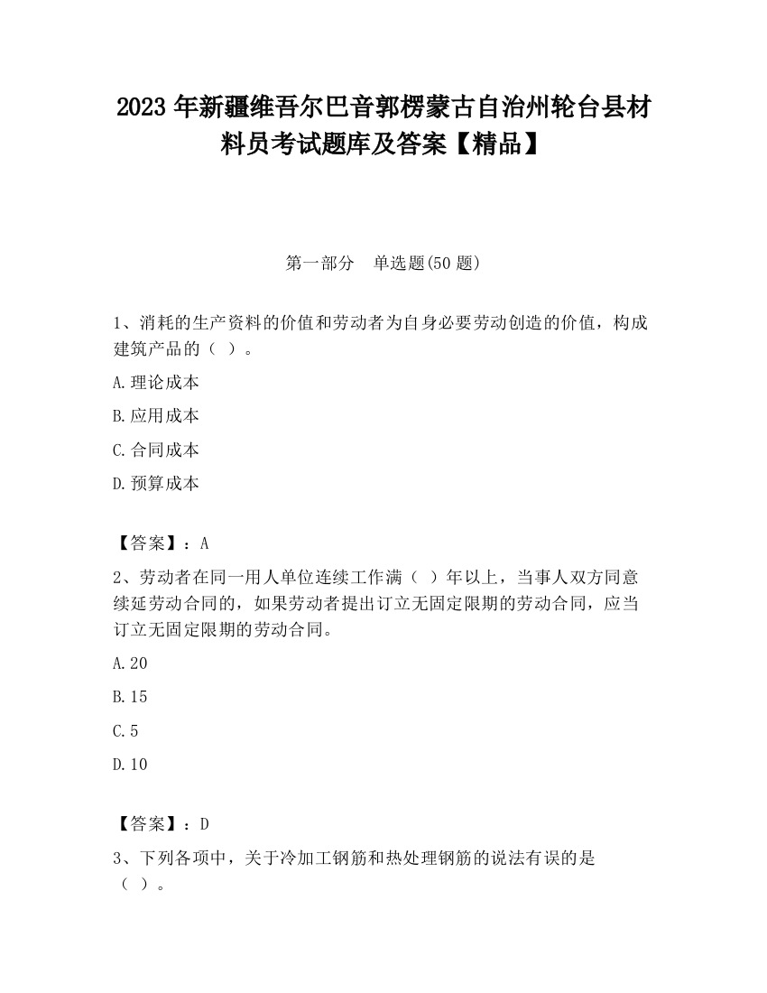 2023年新疆维吾尔巴音郭楞蒙古自治州轮台县材料员考试题库及答案【精品】