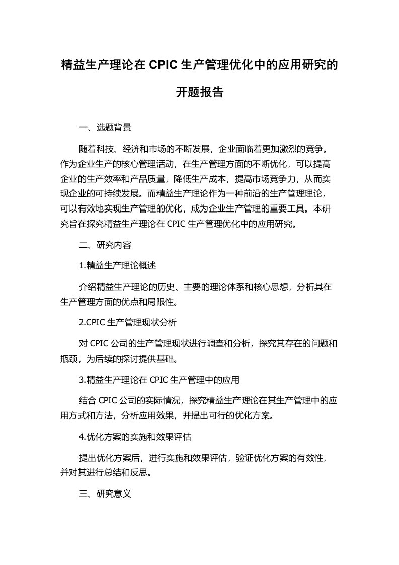 精益生产理论在CPIC生产管理优化中的应用研究的开题报告