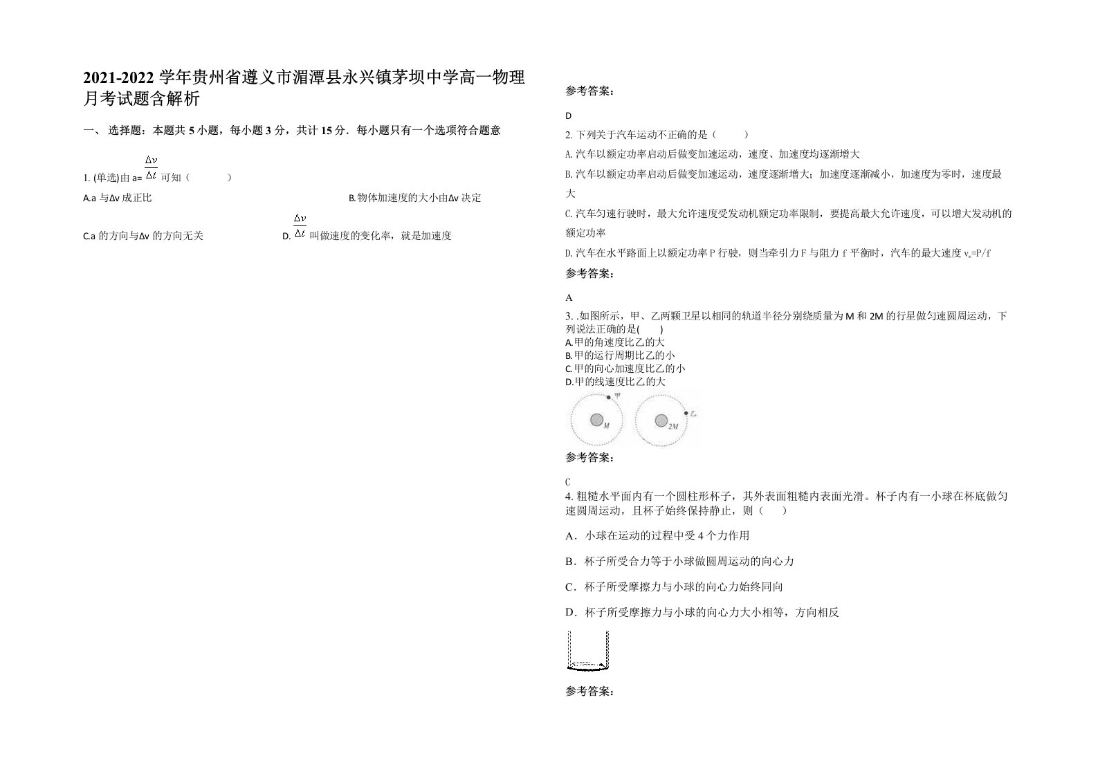 2021-2022学年贵州省遵义市湄潭县永兴镇茅坝中学高一物理月考试题含解析