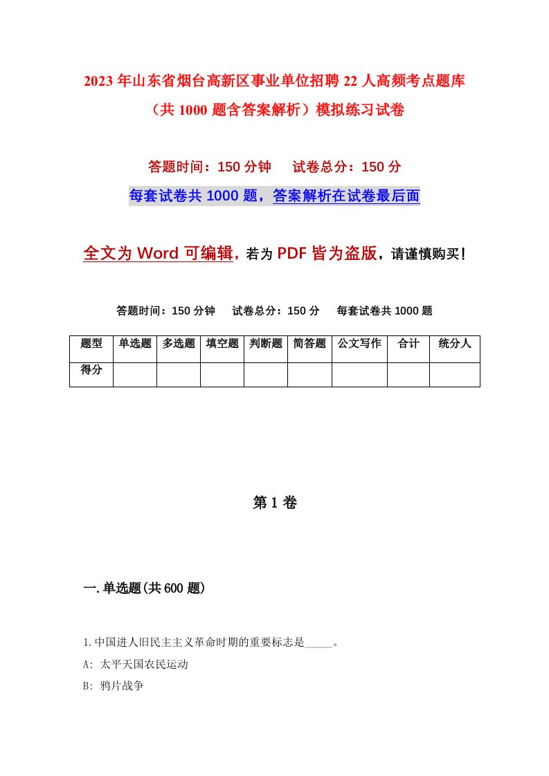 2023年山东省烟台高新区事业单位招聘22人高频考点题库共1000题含答案解析模拟练习试卷