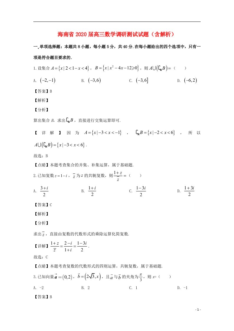 海南省2020届高三数学调研测试试题含解析