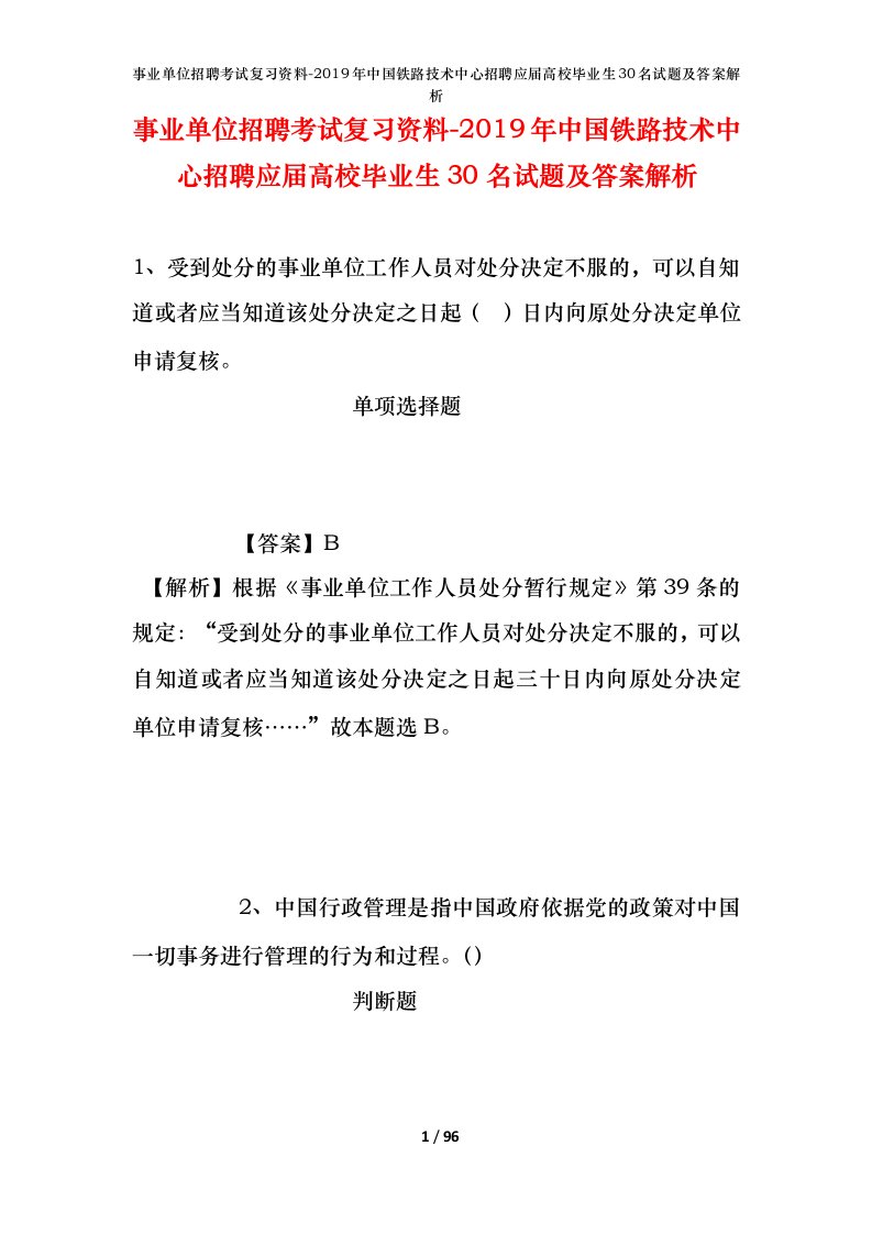 事业单位招聘考试复习资料-2019年中国铁路技术中心招聘应届高校毕业生30名试题及答案解析