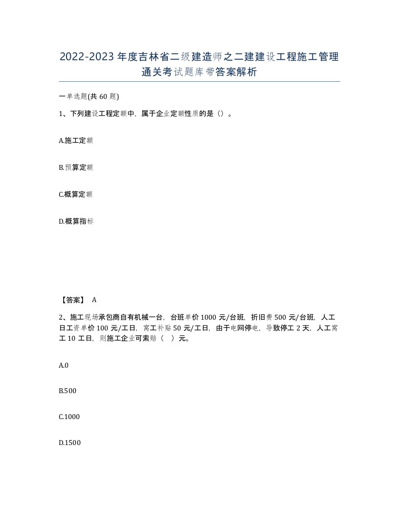 2022-2023年度吉林省二级建造师之二建建设工程施工管理通关考试题库带答案解析