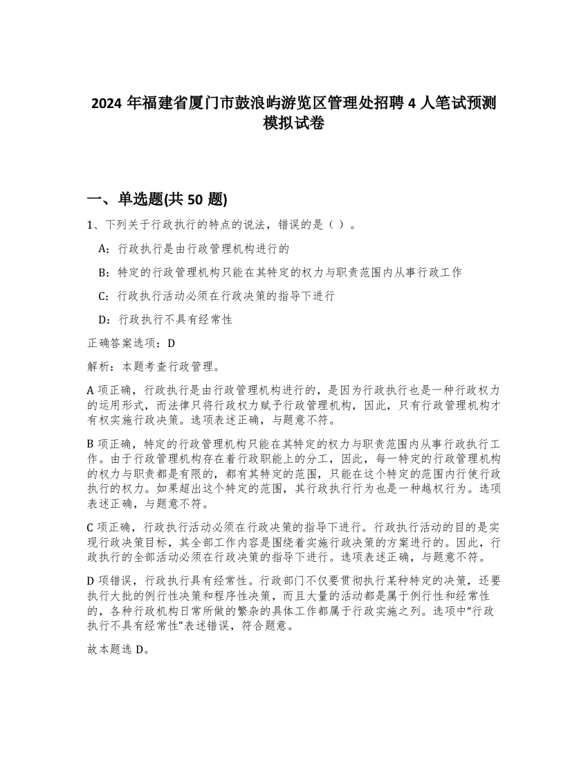 2024年福建省厦门市鼓浪屿游览区管理处招聘4人笔试预测模拟试卷-4