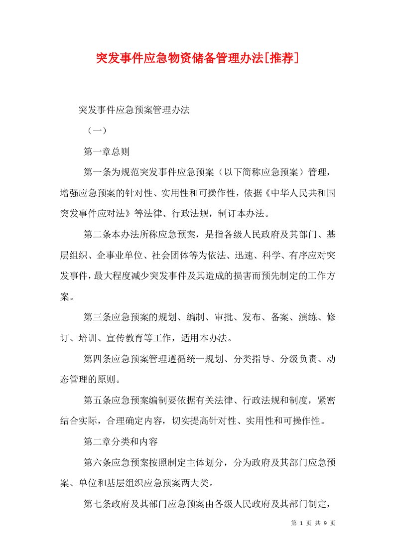 突发事件应急物资储备管理办法[推荐]