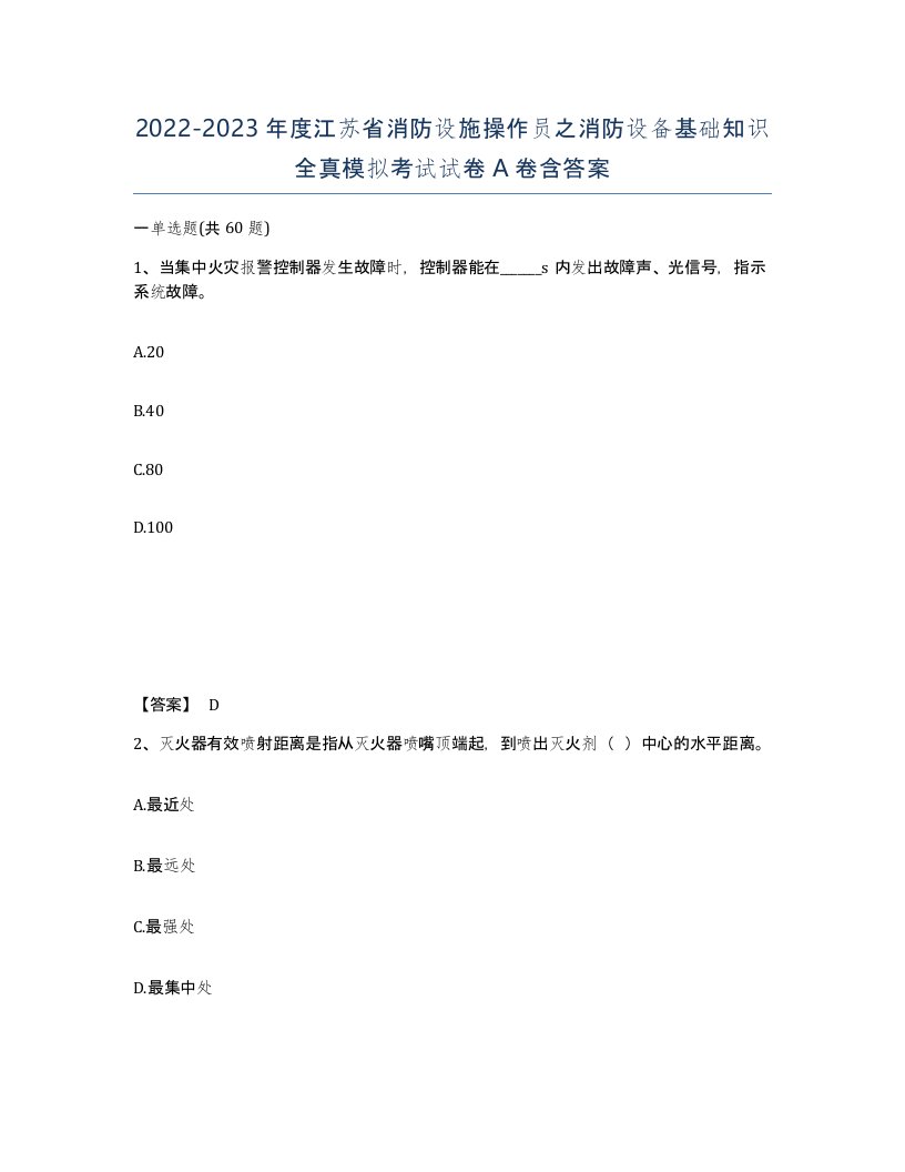 2022-2023年度江苏省消防设施操作员之消防设备基础知识全真模拟考试试卷A卷含答案