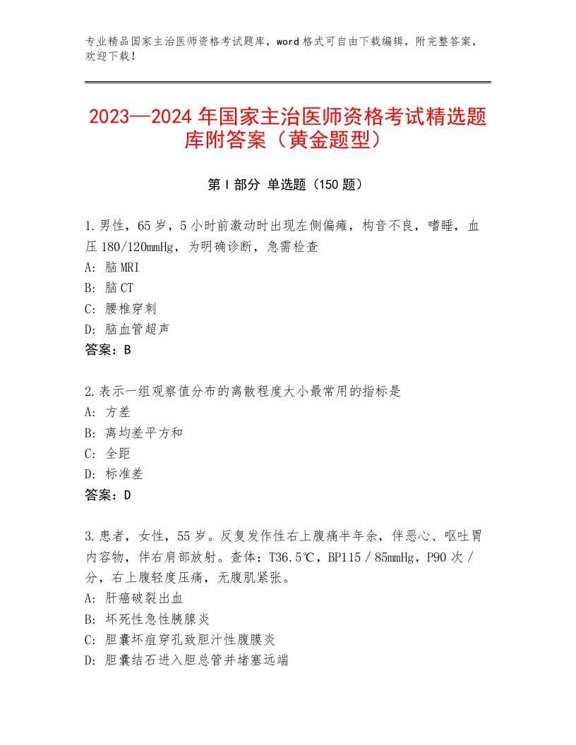 2023年国家主治医师资格考试内部题库【必刷】