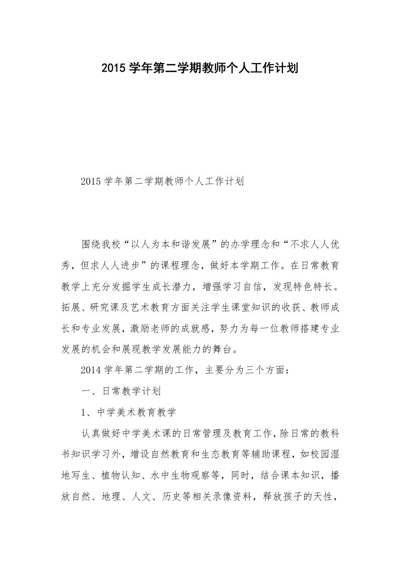 2015学年第二学期教师个人工作计划