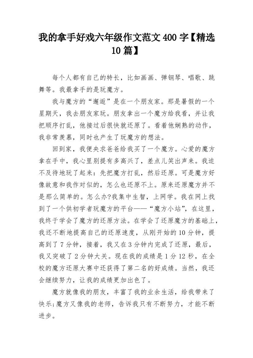 我的拿手好戏六年级作文范文400字【精选10篇】_1