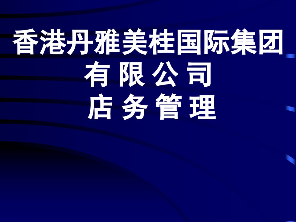 [精选]新店务管理