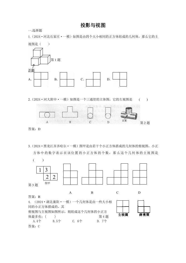 2024年中考数学模拟试题汇编专题34投影与构图含答案