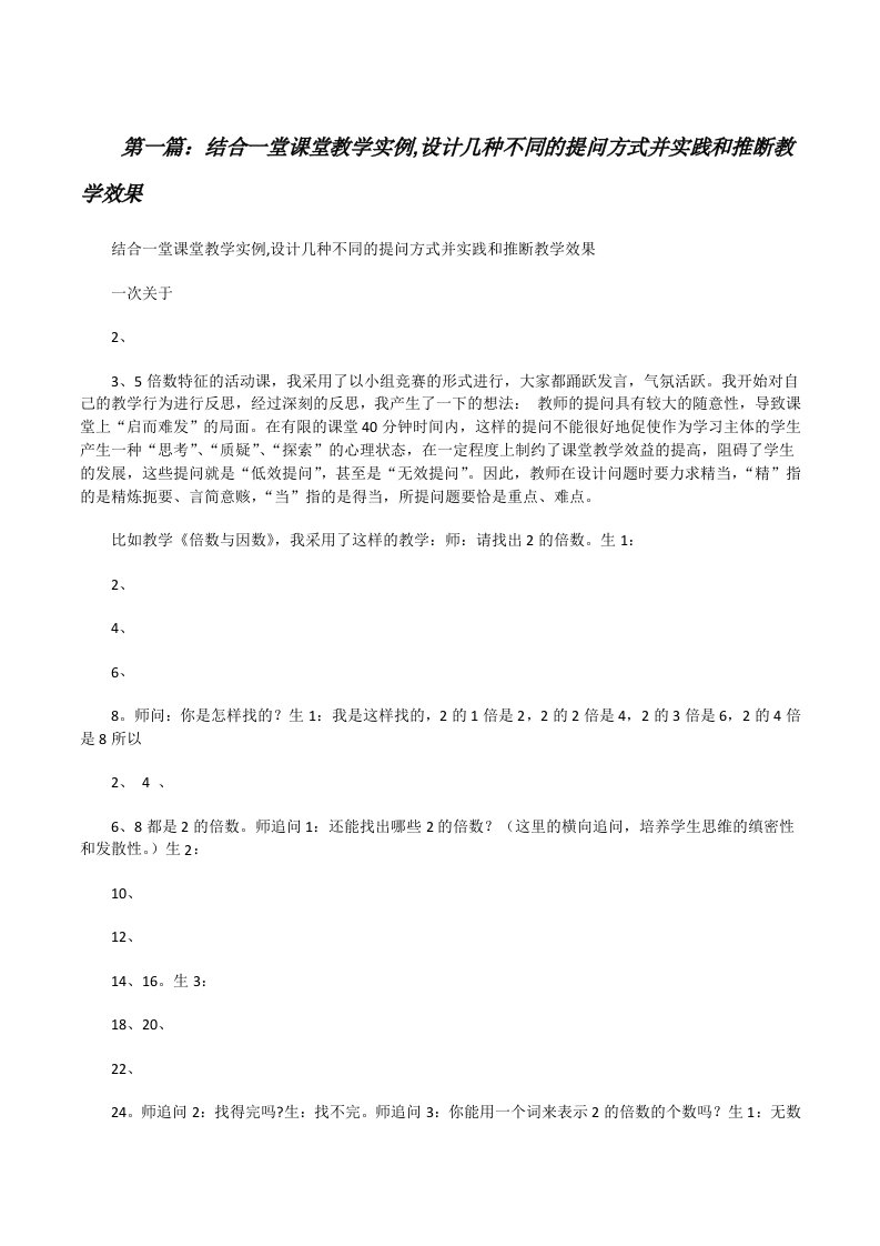 结合一堂课堂教学实例,设计几种不同的提问方式并实践和推断教学效果（精选5篇）[修改版]