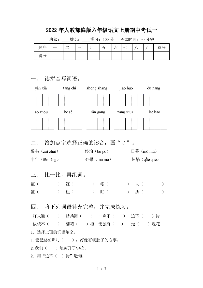 2022年人教部编版六年级语文上册期中考试一