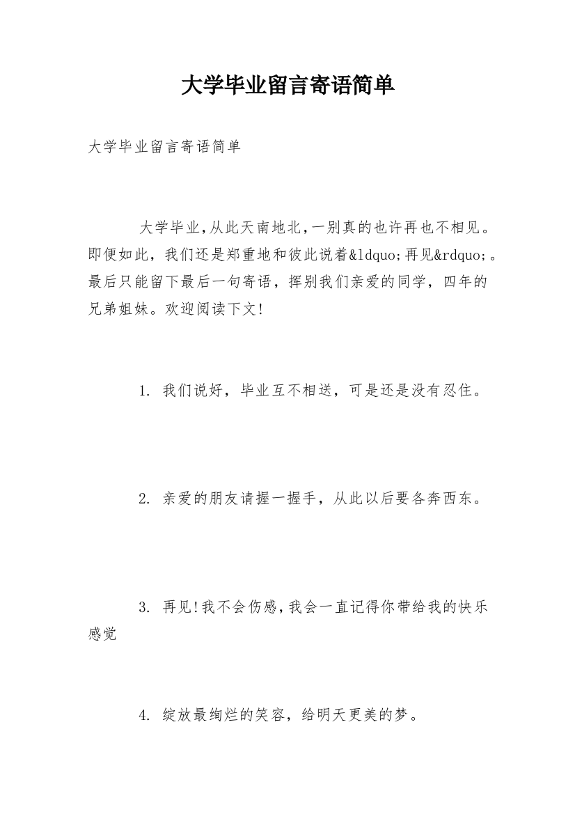 大学毕业留言寄语简单