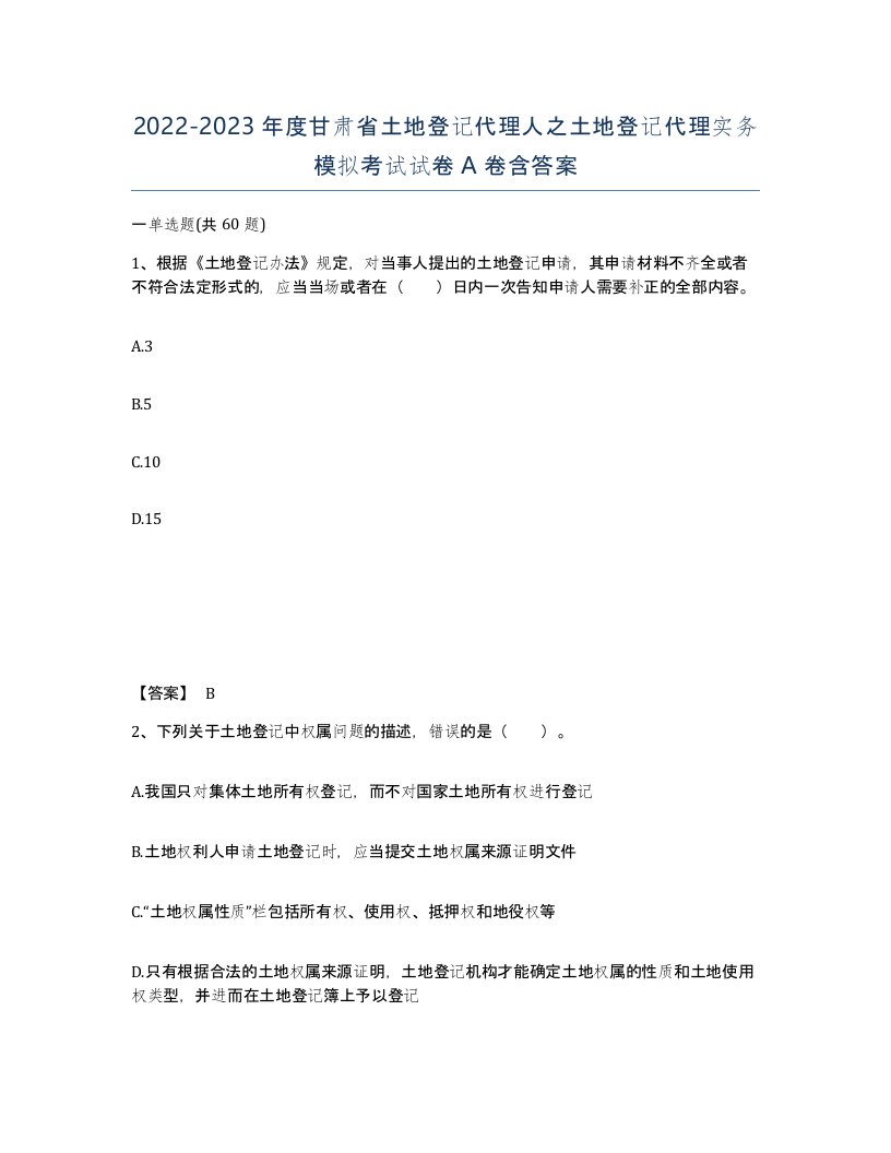 2022-2023年度甘肃省土地登记代理人之土地登记代理实务模拟考试试卷A卷含答案