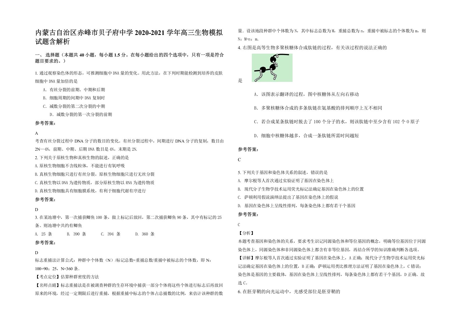 内蒙古自治区赤峰市贝子府中学2020-2021学年高三生物模拟试题含解析