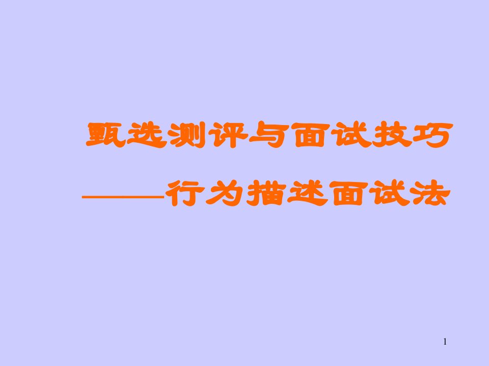 管理甄选测评与面试技巧行为描述面试法