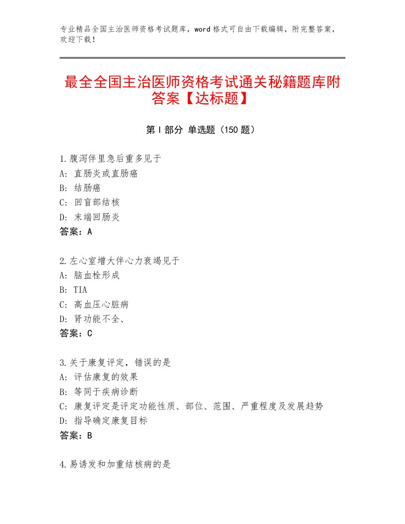 内部培训全国主治医师资格考试真题题库加解析答案