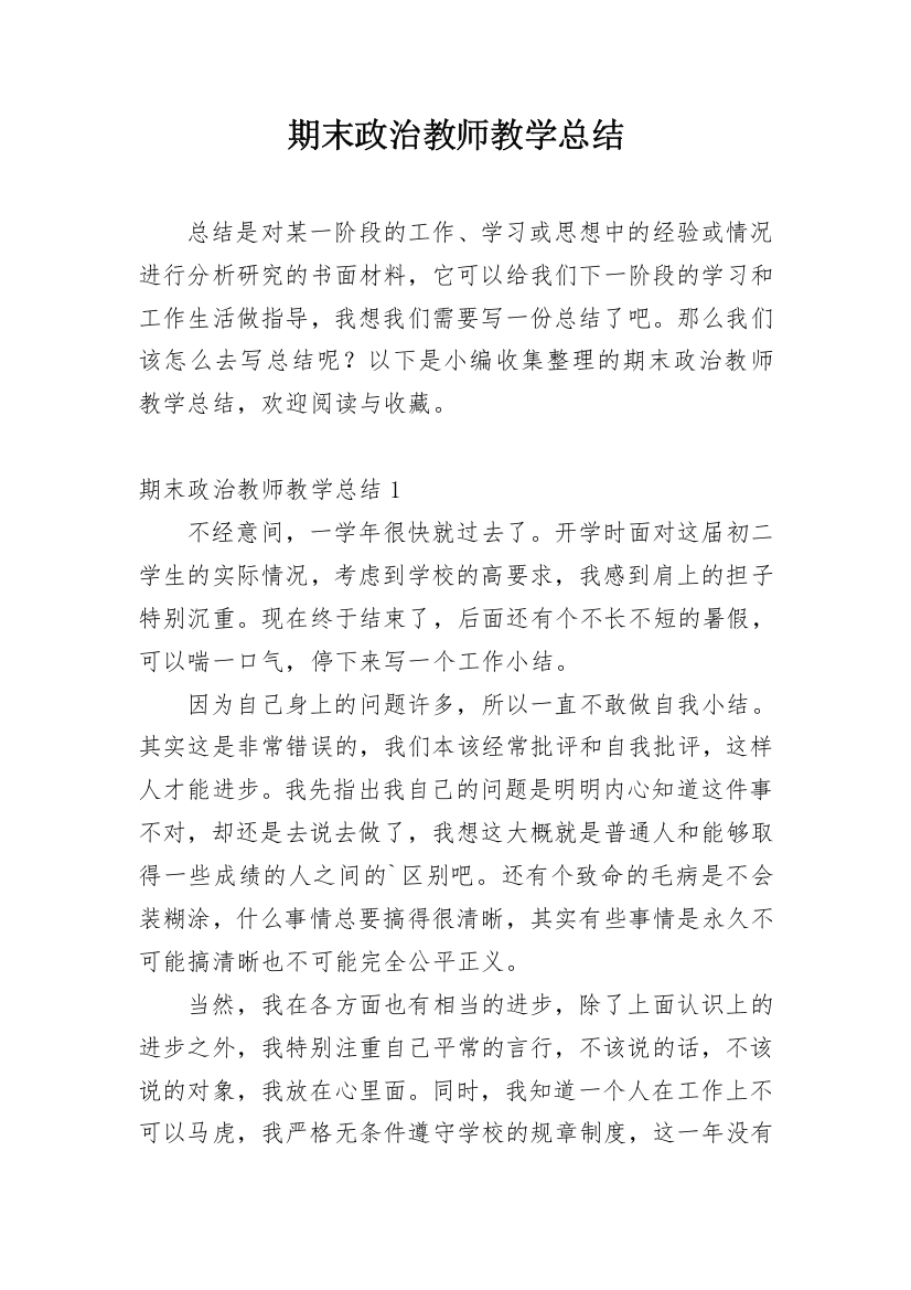 期末政治教师教学总结