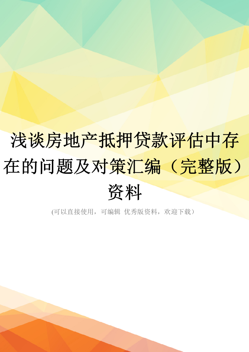 浅谈房地产抵押贷款评估中存在的问题及对策汇编(完整版)资料