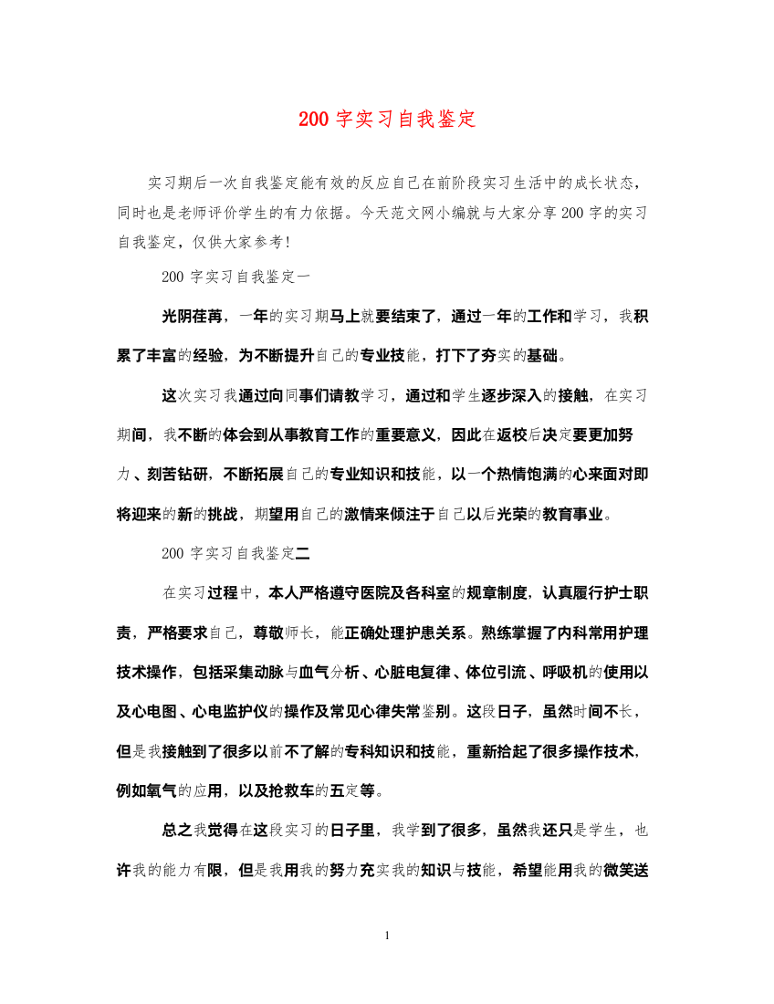 2022200字实习自我鉴定