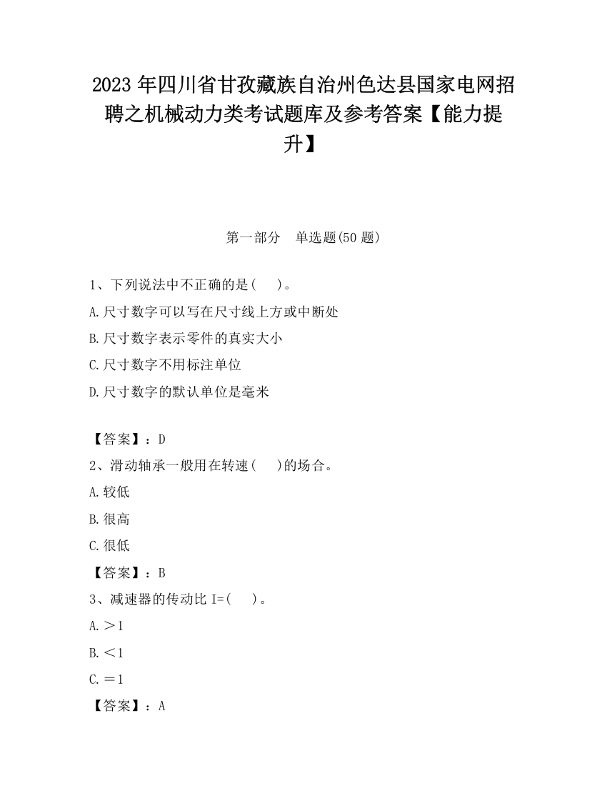 2023年四川省甘孜藏族自治州色达县国家电网招聘之机械动力类考试题库及参考答案【能力提升】