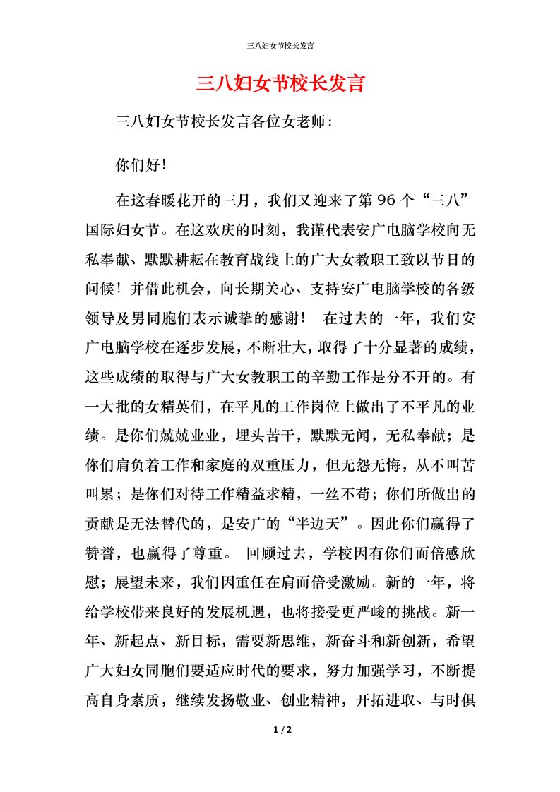 精编三八妇女节校长发言