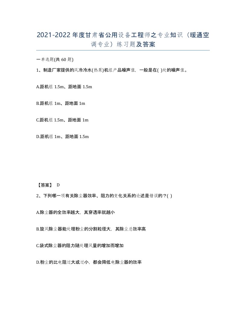 2021-2022年度甘肃省公用设备工程师之专业知识暖通空调专业练习题及答案