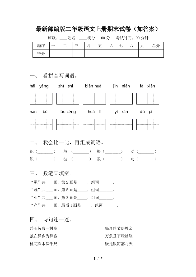 最新部编版二年级语文上册期末试卷(加答案)