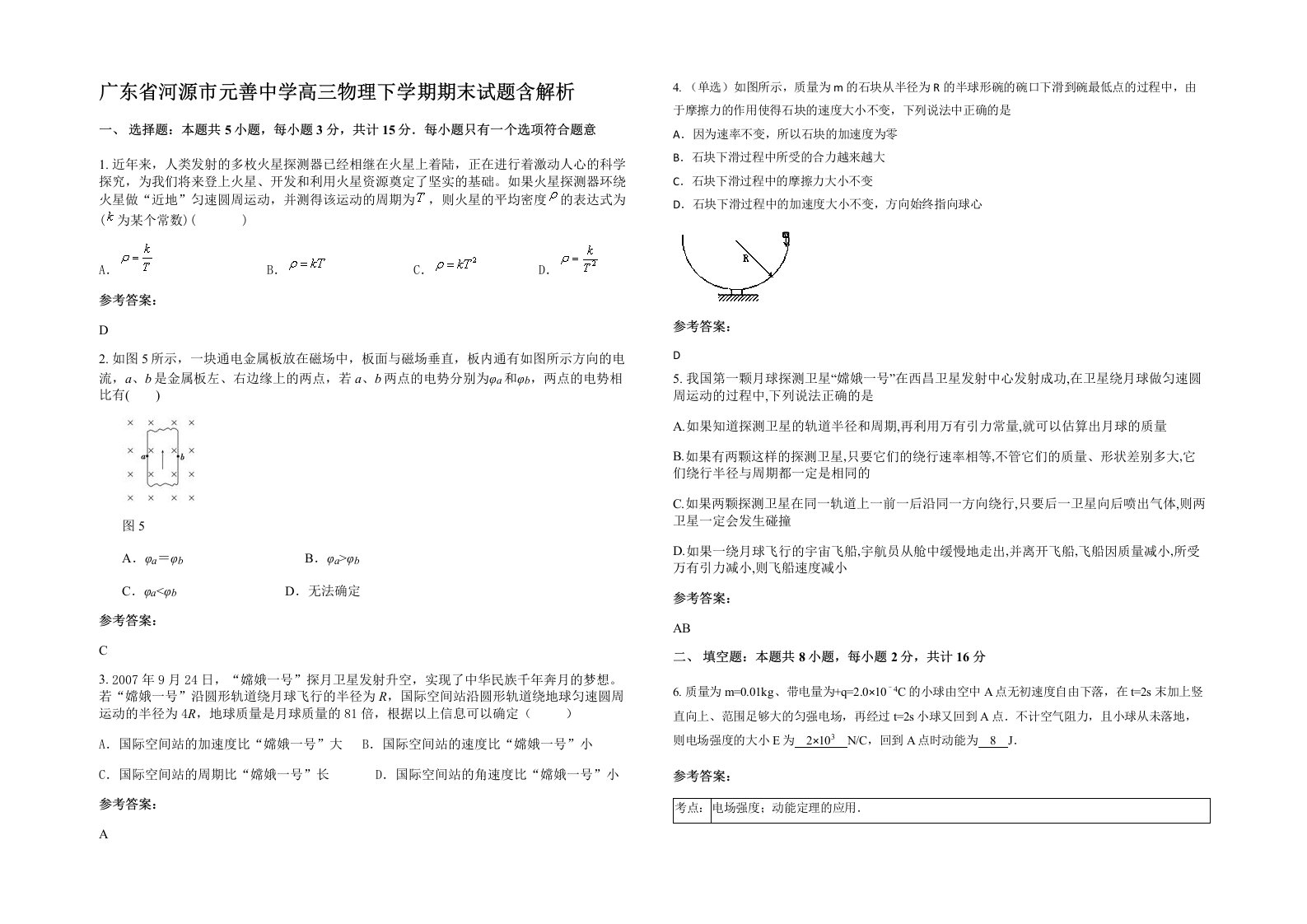 广东省河源市元善中学高三物理下学期期末试题含解析