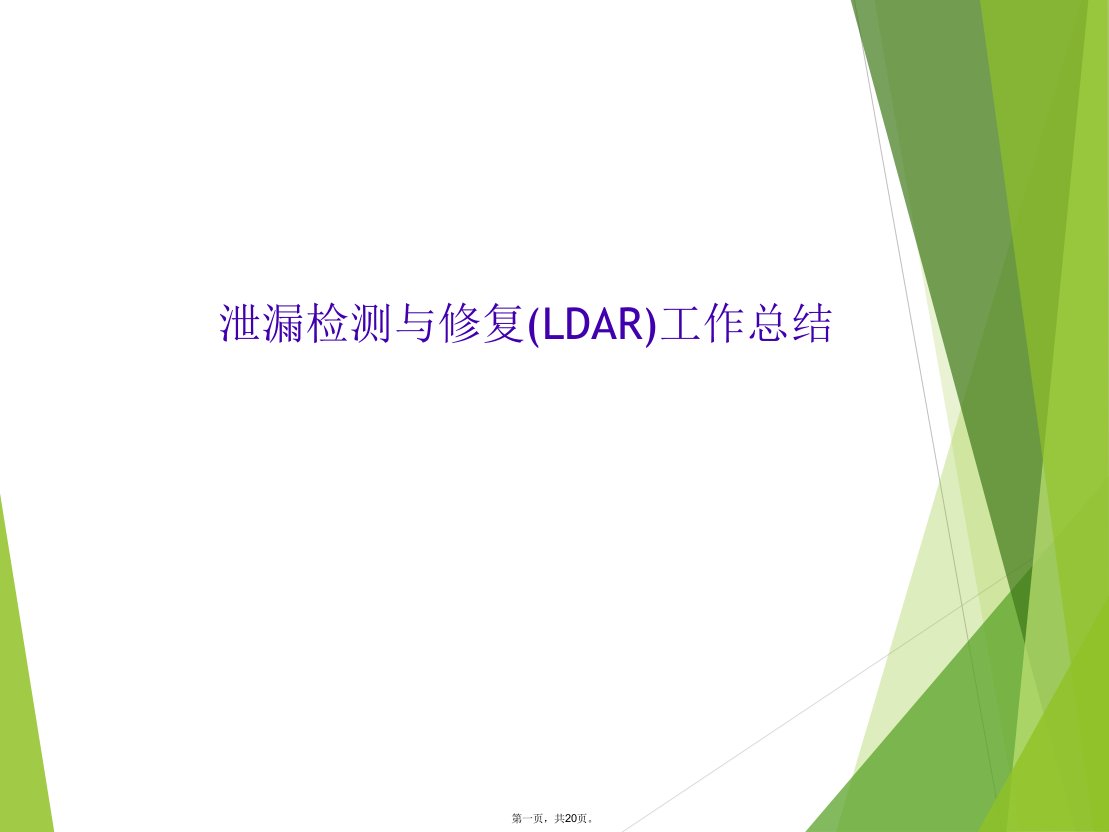 泄漏检测与修复(ldar)工作总结