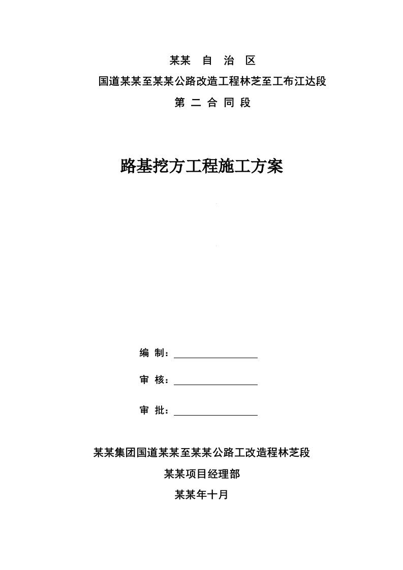 西藏某公路改造项目合同段路基挖方工程施工方案