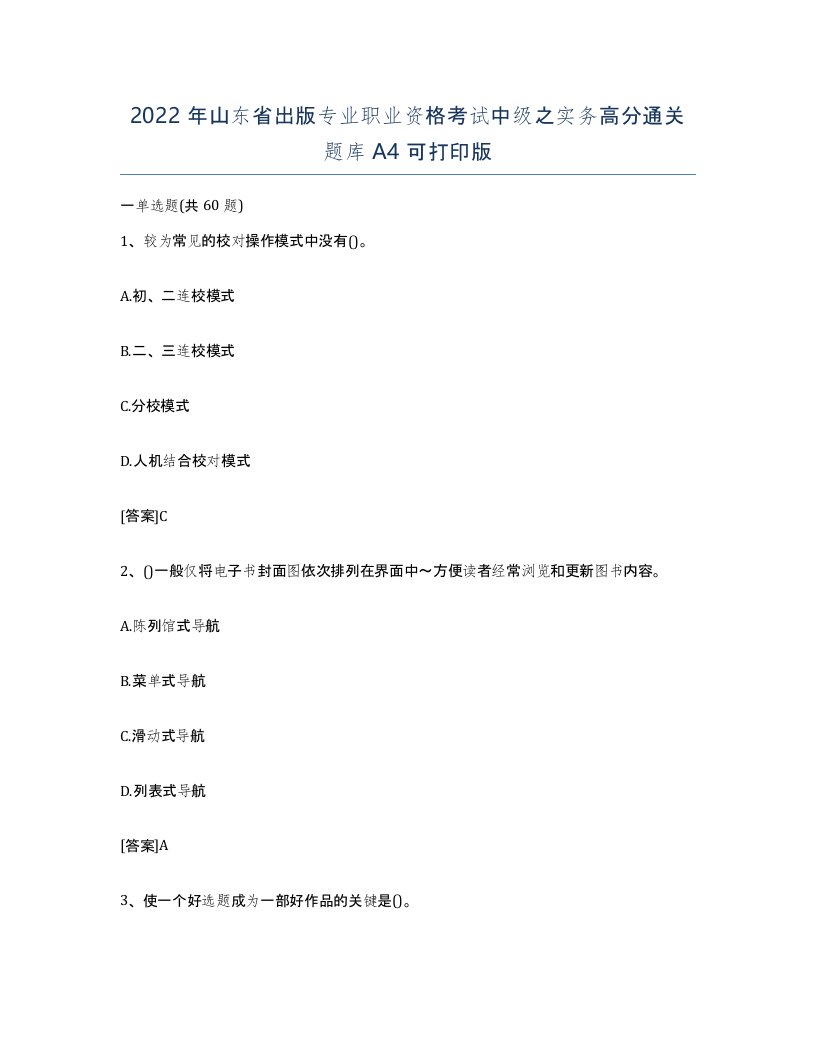 2022年山东省出版专业职业资格考试中级之实务高分通关题库A4可打印版