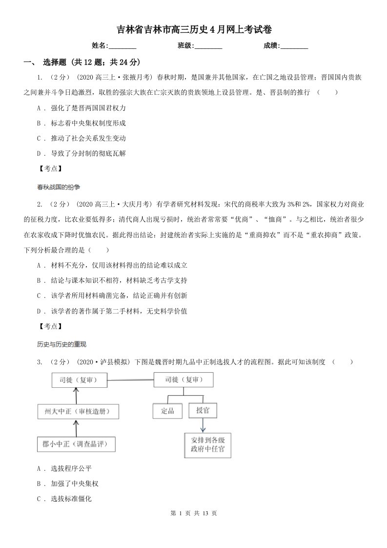 吉林省吉林市高三历史4月网上考试卷