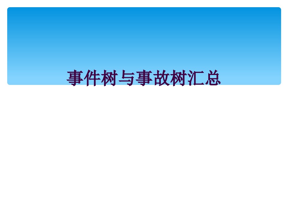 事件树与事故树汇总