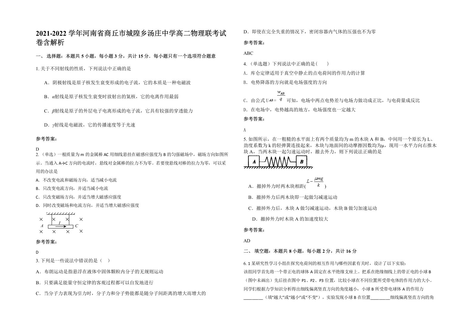 2021-2022学年河南省商丘市城隍乡汤庄中学高二物理联考试卷含解析