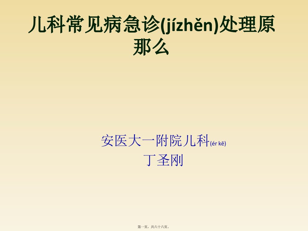 医学专题一.1儿童常见病急诊处理原则