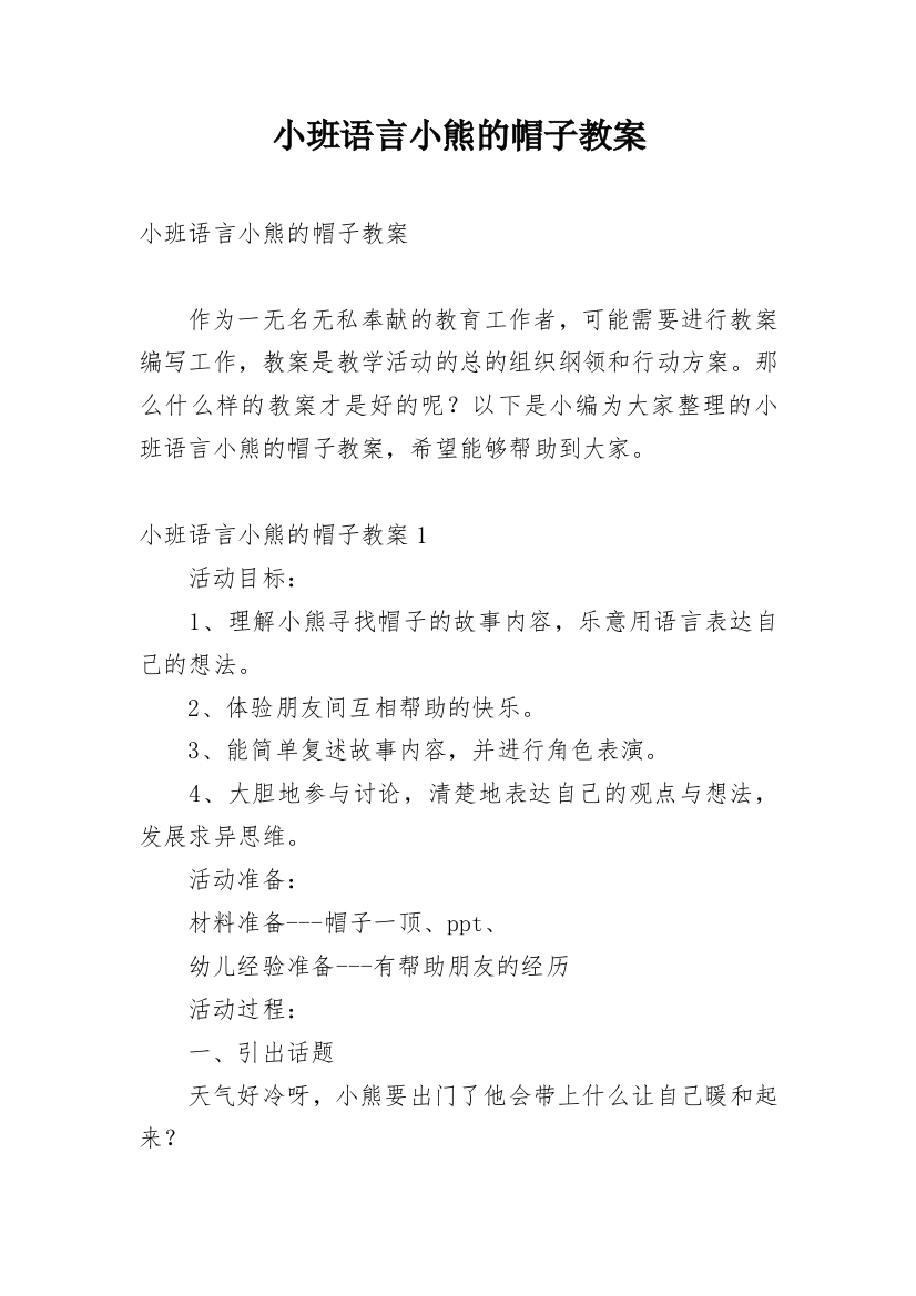 小班语言小熊的帽子教案_1