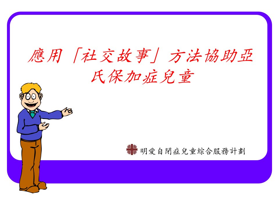 应用社交故事方法协助亚氏保加症儿童