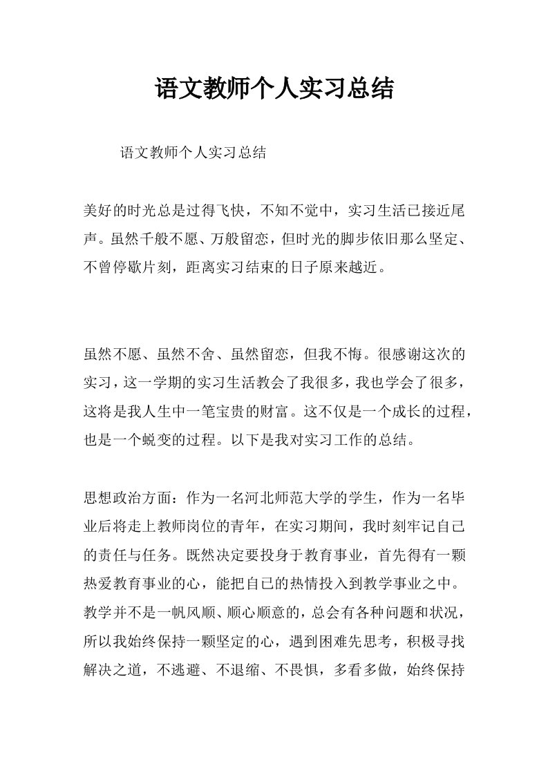 语文教师个人实习总结_0