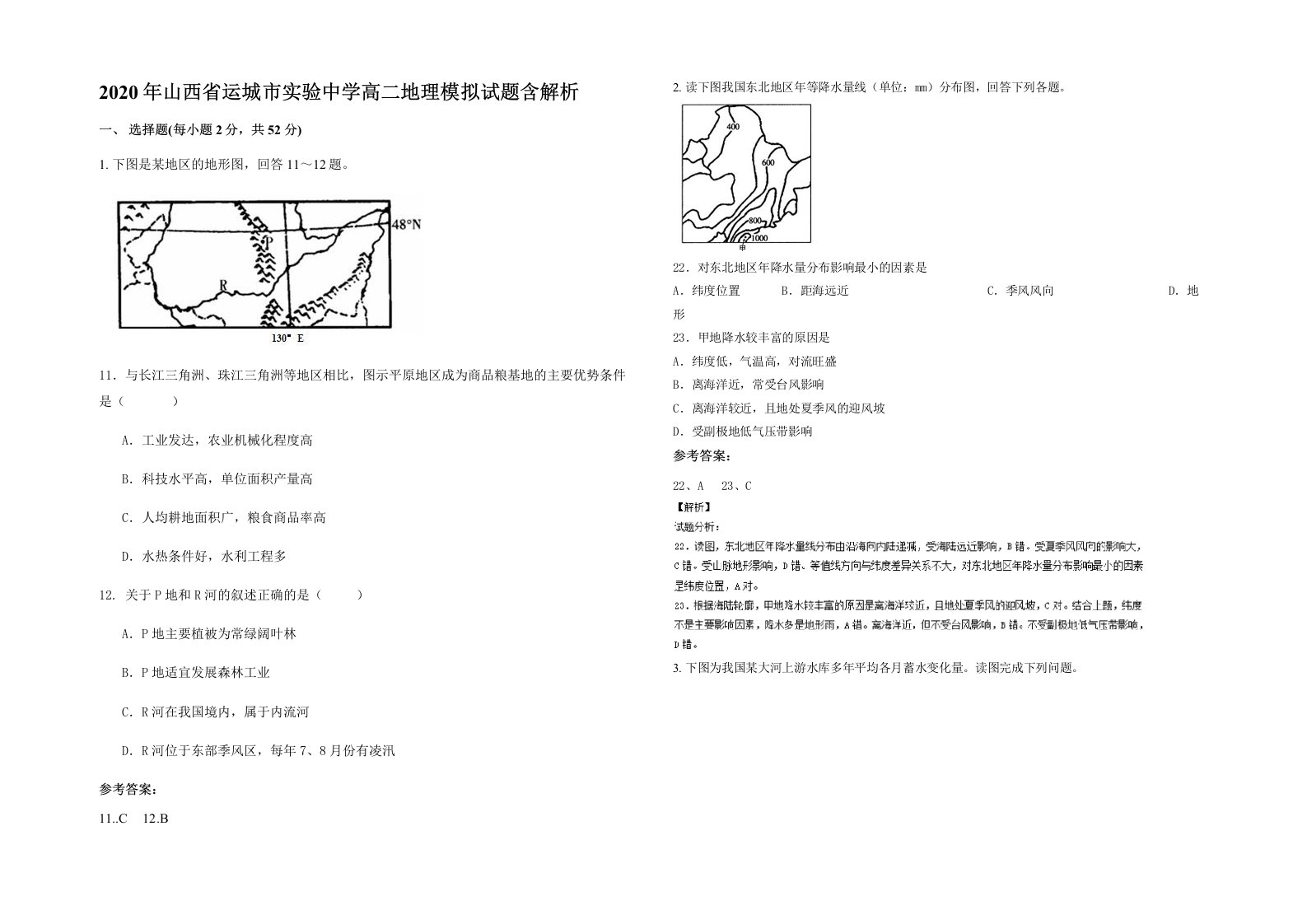 2020年山西省运城市实验中学高二地理模拟试题含解析