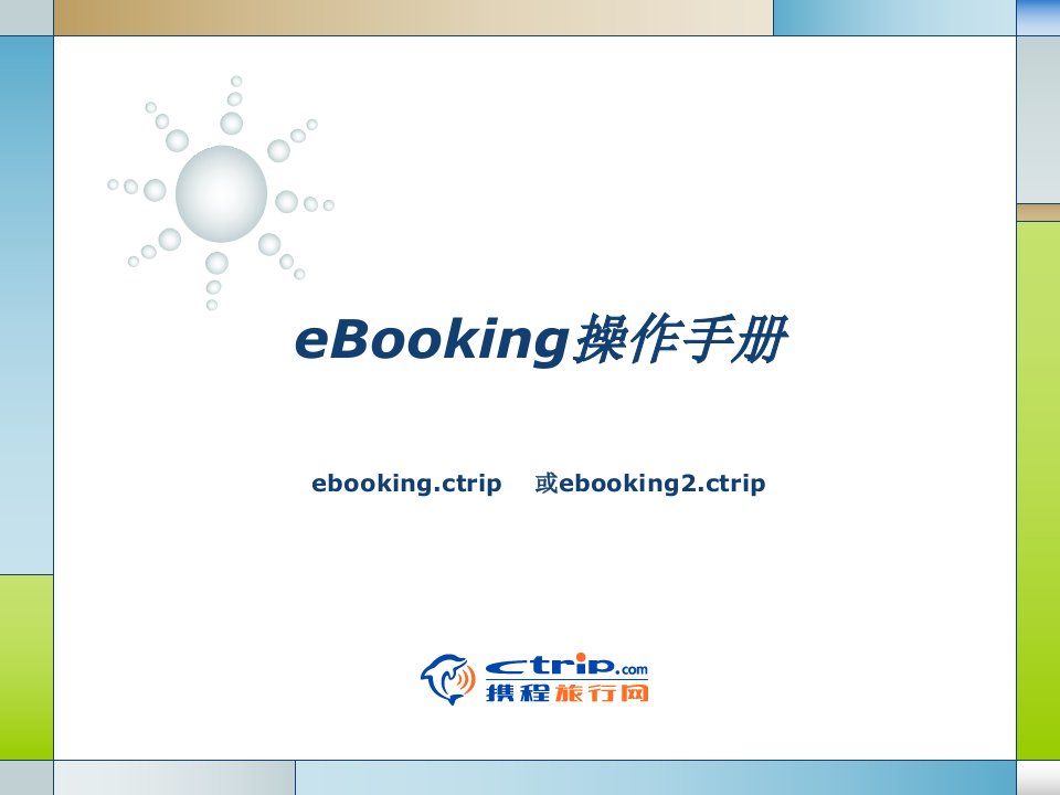 携程eBooking操作手册